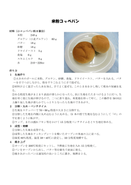 米粉コッペパン（PDF形式：154KB）