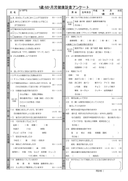 1歳6か月児健康診査アンケート