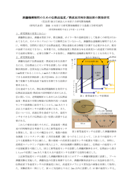 沸騰機構解明のための伝熱面温度／熱流束同時計測技術の開発研究