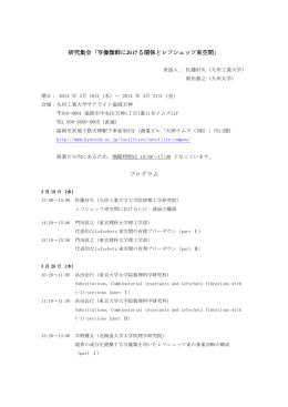 研究集会「写像類群における関係とレフシェッツ束空間」 プログラム