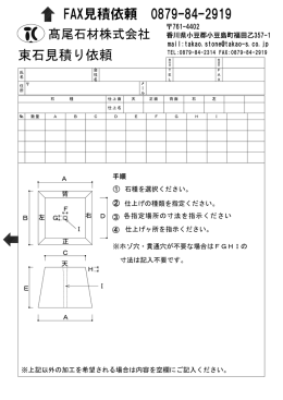 FAX見積依頼 0879-84