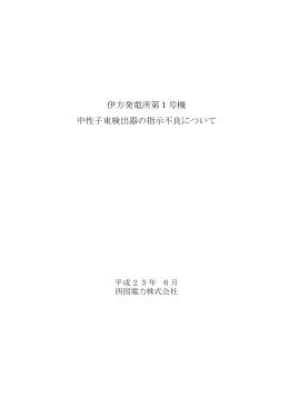 中間領域中性子束検出回路の高圧電源ユニットの異常