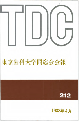 束京歯科大学同窓会会報