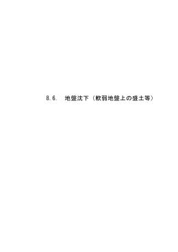8.6. 地盤沈下（軟弱地盤上の盛土等）