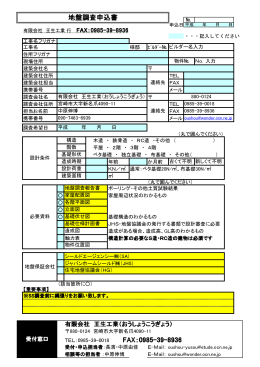 地盤調査申込書 - 有限会社 王生工業