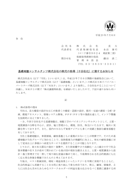 基礎地盤コンサルタンツ株式会社の株式の取得（子会社化