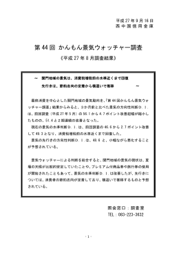 第 44 回 かんもん景気ウォッチャー調査
