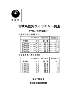 茨城県景気ウォッチャー調査（平成27年3月調査分）（37ページ）（PDF