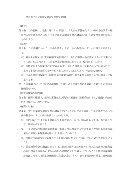 厚木市中小企業景気対策資金融資要綱 （趣旨） 第1条 この要綱は、急激