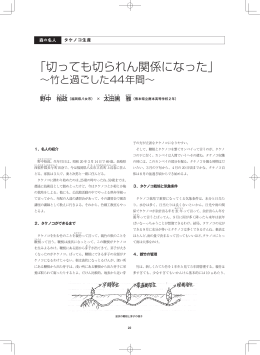 「切っても切られん関係になった」