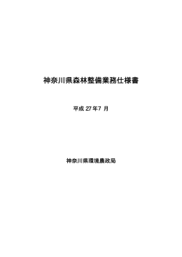 神奈川県森林整備業務仕様書