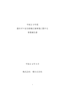 平成23年度都市ガス安全情報広報事業に関する事業報告書