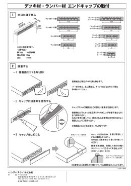 デッキ材・ランバー材 エンドキャップの取付手順・方法 （ PDF ）