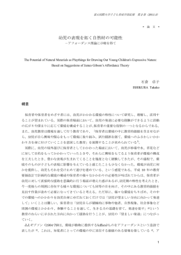 幼児の表現を拓く自然材の可能性 ― アフォーダンス理論