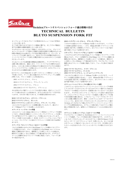 Rockshoxブルートサスペンションフォーク適合情報の告示