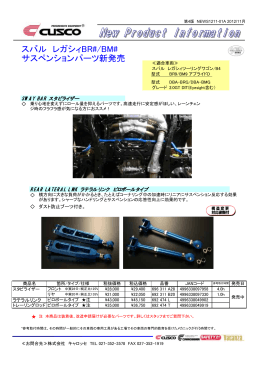 レガシィB4 サスペンションパーツ新発売