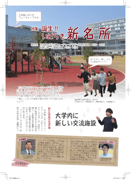誕生 !! いばらき 新 名 所 大学内に 新しい交流施設