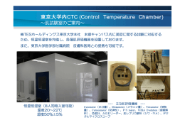 東京大学内CTC (Control Temperature Chamber)