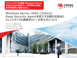 Windows Server2003環境向け Deep Security 推奨ポリシーの考え方