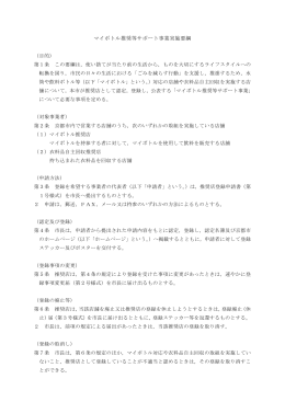 マイボトル推奨等サポート事業実施要綱(PDF形式, 50.98KB)