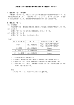大阪府における窒素酸化物の排出抑制に係る推奨ガイドライン 1．推奨