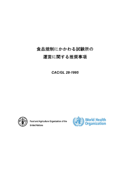 食品規制にかかわる試験所の運営に関する推奨事項（PDF：172KB）