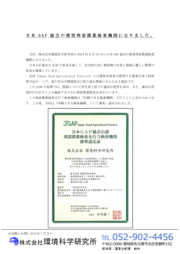 日本GAP協会推奨農薬検査機関になりました。