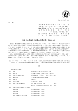 MBOの実施及び応募の推奨に関するお知らせ