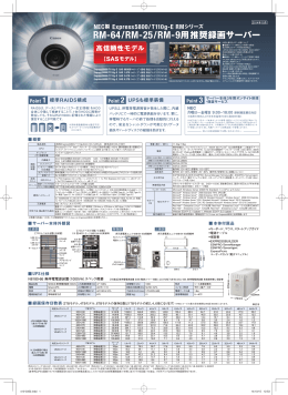 RM-64/RM-25/RM-9用推奨録画サーバー カタログ 掲載日 2014年10月