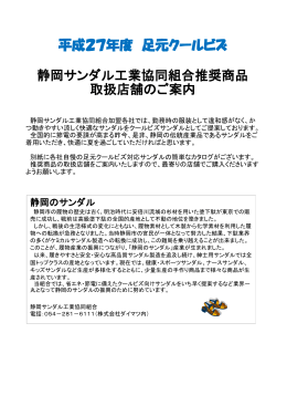 平成27年度クールビズサンダル推奨商品・取扱店舗のご案内