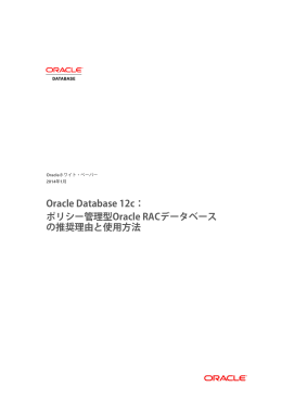 Oracle Database 12c：ポリシー管理型Oracle RACデータベースの推奨