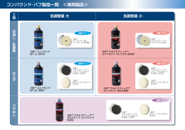 コンパウンド・バフ製品一覧 ＜推奨製品＞