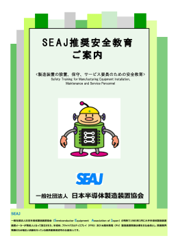 SEAJ推奨安全教育 ご案内 - 社団法人・日本半導体製造装置協会（SEAJ）
