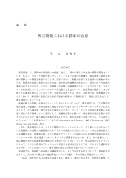 製品開発における探索の含意