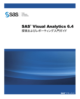 SAS Visual Analytics 6.4: 探索およびレポーティング入門ガイド