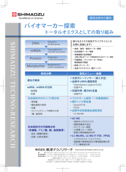 バイオマーカー探索（トータルオミクスとしての取り組み）