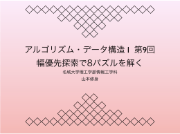 アルゴリズム・データ構造 I 第9回 幅優先探索で8パズルを解く