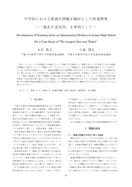 「最長片道切符」を事例として