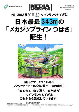 日本最長343mの 「メガジップラインつばさ」 誕生！