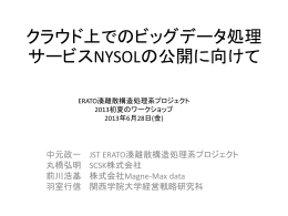 クラウド上でのビッグデータ処理 サービスNYSOLの公開に向けて