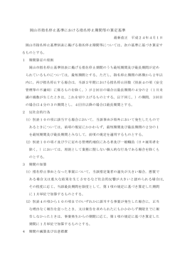 13 岡山市指名停止基準における指名停止期間等の算定基準（PDF:28KB）