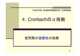 4．Cronbachのα係数