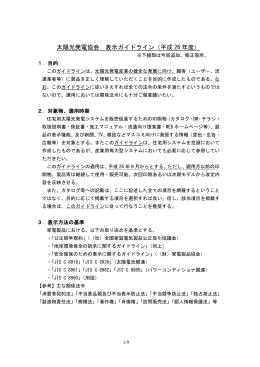 太陽光発電協会 表示ガイドライン（平成 26 年度）