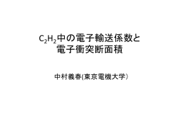 中の電子輸送係数と CH 中の電子輸送係数と 電子衝突断面積