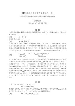 IRT における信頼性係数について