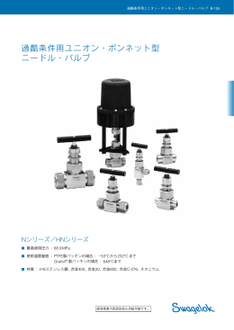 過酷条件用ユニオン・ボンネット型ニードル・バルブ N
