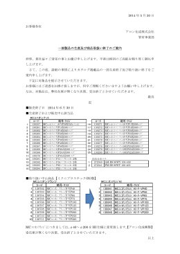 2014 年 5 月 20 日 お客様各位 アロン化成株式会社 管材事業部 一部