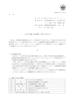 子会社の異動（株式譲渡）に関するお知らせ