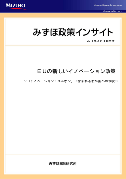 EUの新しいイノベーション政策～「イノベーション・ユニオン」に含まれる
