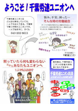千葉労連ユニオンは どんな仕事をしていても、 一人でも加入できる、千葉